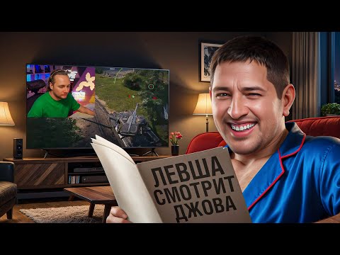 Видео: "МОЙ ЛЮБИМЫЙ СТРИМЕР" / ЛЕВША СМОТРИТ КАК ДЖОВ ПОТЕЕТ В НАТИСКЕ + ПРО СЛАБЫХ ИГРОКОВ В КОМАНДЕ НИРА