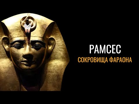 Видео: Рамсес Великий: Затерянные сокровища фараона