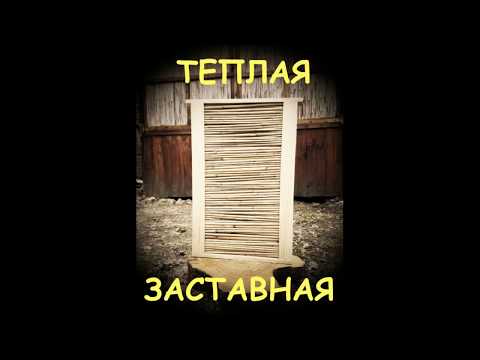 Видео: Пожалуй лучшая заставная для улья! Заставная рамка из камыша