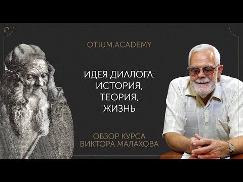 Видео: Виктор Малахов Идея диалога: история, теория, жизнь. Обзор онлайн-курса