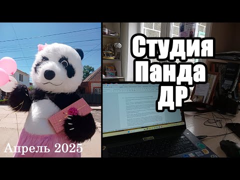 Видео: Панда, ДР, рисование и огород апрель 2025