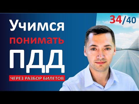 Видео: Кто же нарушает правила ОСТАНОВКИ? Билет 34. Вопрос 12