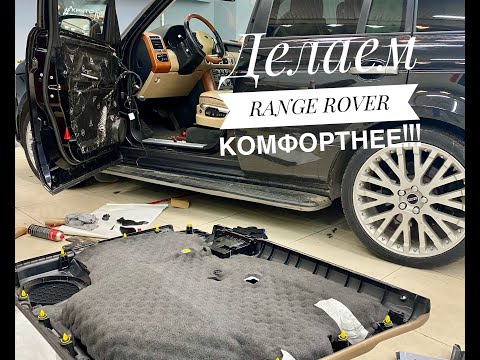 Видео: Как сделать RANGE ROVER еще КОМФОРТНЕЕ!? Шумоизоляция!