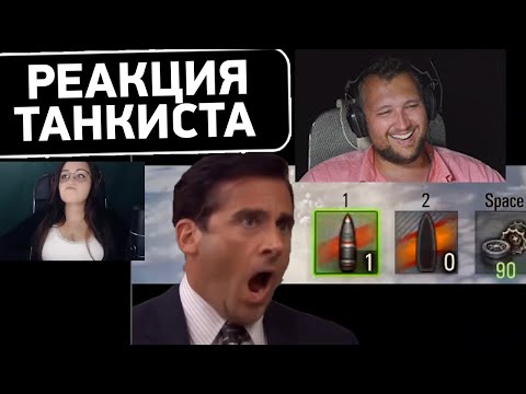 Видео: РЕАКЦИЯ ТАНКИСТА - Дезертод смотрит РЖАЧНЫЕ ВИДЕО WoT