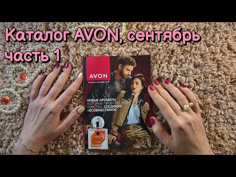 Видео: Каталог Эйвон сентябрь 9/2025, часть 1 💄 ASMR близкий липкий шёпот асмр
