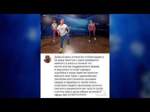 Видео: ВАШИ ОТЗЫВЫ Аэробика с Юлией Синягиной на timestudy.ru