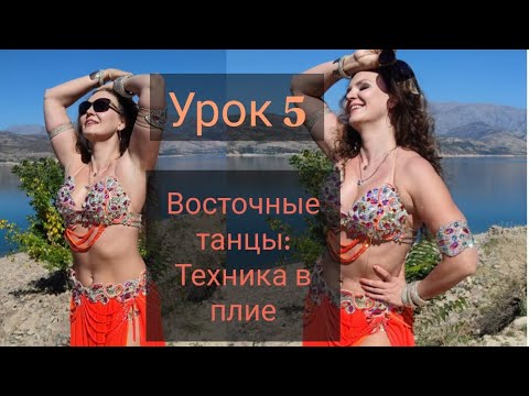 Видео: Уроки танца живота с нуля / Урок 5 / Плие маятники и тарелочки / Bellydance base plie technique