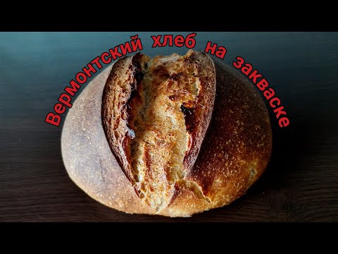 Видео: Вермонтский хлеб      или            почему не всегда получается хлеб, если точно следовать рецепту.