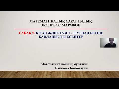 Видео: 5-сабақ | Кітап және газет-журнал бетіне байланысты есептер