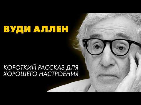 Видео: Потрясающий рассказ ВУДИ АЛЛЕНА - КАРА | читает Влад Ященко