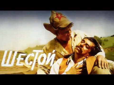 Видео: Шестой (1981)