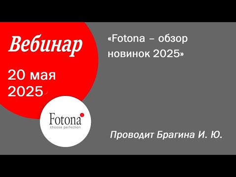 Видео: 20/05/2025 Fotona – обзор новинок 2025