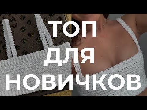 Видео: топ крючком для начинающий мастер-класс