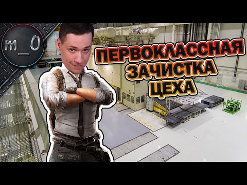 Видео: Первоклассная зачистка Цеха / BEST PUBG