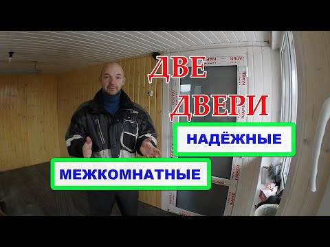 Видео: Две пластиковые межкомнатные двери. Лучшее решение!