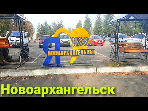 Видео: Новоархангельск Кировоградская обл.