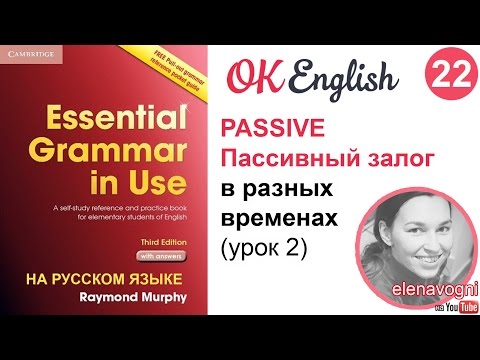 Видео: Unit 22 Пассивный залог в разных временах -  английский для начинающих