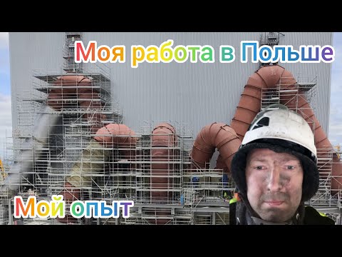 Видео: Работа в Польше. Монтер строительных лесов. Мой опыт.