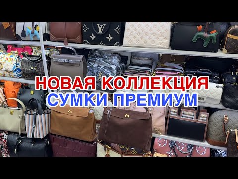 Видео: НОВОЕ ПОСТУПЛЕНИЕ ОСЕНЬ 2025 🔥 СУМКИ У ДАМАНА НА ЛЮБОЙ КОШЕЛЕК 👛 БРЕНДЫ ПРЕМИУМ КАЧЕСТВО 🔥 #садовод 