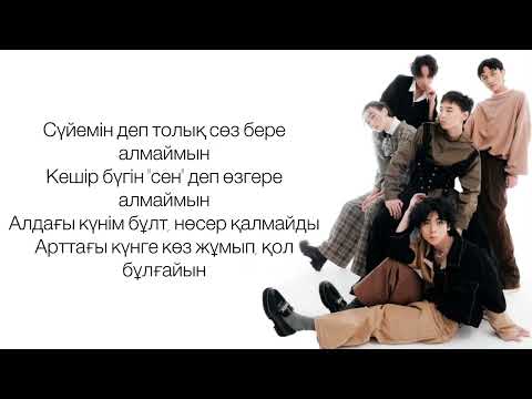 Видео: ALPHA - СӨЗ БЕРЕ АЛМАЙМ | lyrics | текст