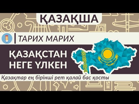 Видео: Қазақша! Қазақстан неге үлкен? Қазақтар ең бірінші рет қалай бас қосты?