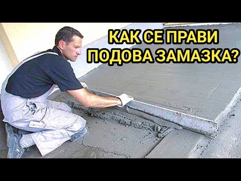 Видео: Нивелиране под на баня и на коридор! Как сами да си направим подовата замазка? Земновлажни и лети!