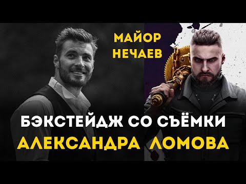 Видео: Как я снимал Майора Нечаева из Atomic Heart. Актёр Александр Ломов