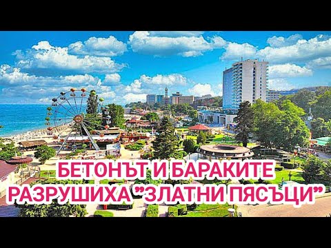 Видео: Бетонна джунгла или битак? К.к. "Златни пясъци" е съсипан отвсякъде! Презастрояването е безогледно!