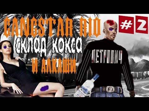 Видео: Прохождение Gangstar Rio на iOS/Android - 2 часть