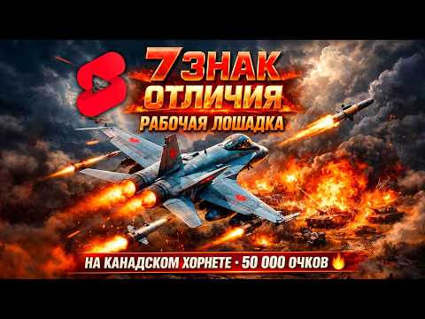 Видео: 7 ЗНАК ЗА СТРИМ? 🔥 50К ОЧКОВ НА ХОРНЕТЕ | Рабочая лошадка War Thunder
