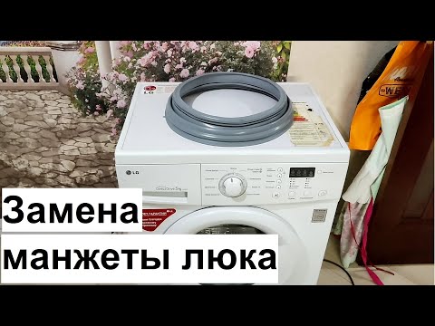 Видео: Замена манжеты (резинки) люка стиральной машины LG 🕳️