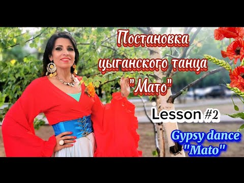 Видео: Учим дальше. Цыганский танец "МАТО". Урок №2. Земфира Архинчеева. Zemfira studio. #gypsydance