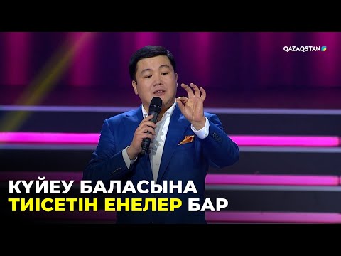 Видео: Әйелінен қорқатын еркектер көп І Тұрсынбек Қабатов І Әзіл әлемі