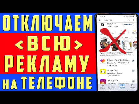 Видео: Как ОТКЛЮЧИТЬ РЕКЛАМУ на Телефоне Андроид ПОЛНОСТЬЮ ✅ ПРОСТОЙ СПОСОБ !