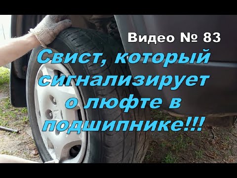 Видео: Свист в колесе при повороте. Что надо проверить.