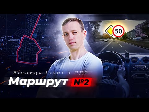 Видео: Маршрут №2 | Уроки водіння в місті: Згідно з рекомендаціями спеціалістів | Вінниця ТСЦ МВС № 0541 |