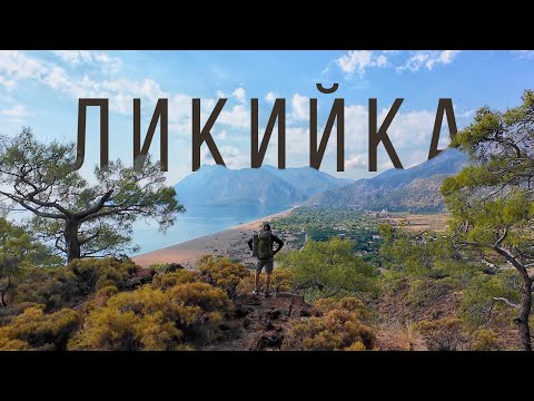 Видео: ЛИКИЙСКАЯ ТРОПА 🇹🇷 Соло трекинг Кумлуджа - Кемер. Морские бухты и скалистые побережья