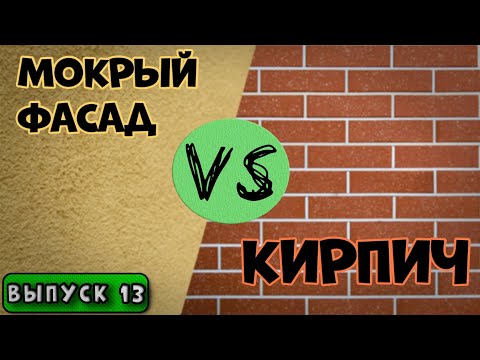 Видео: Что выбрать: Кирпич или мокрый фасад? Выпуск 13