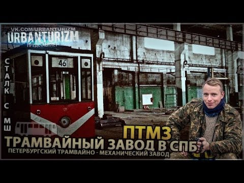 Видео: Сталк с МШ. ПТМЗ. Трамвайный завод в СПб