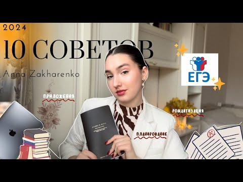 Видео: 10 советов 🤯 ТЫ ПОЛЮБИШЬ ЕГЭ🤯 как не сойти с ума? как не выгорать? откуда брать мотивацию? 📚