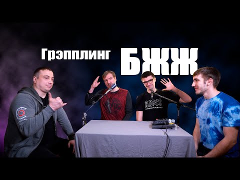 Видео: podKasta Грэпплинг и Бразильское джиу-джитсу