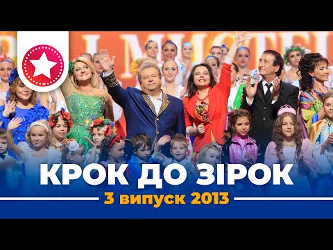 Видео: "КРОК ДО ЗІРОК" 2013 рік. Випуск 3. Тур 1