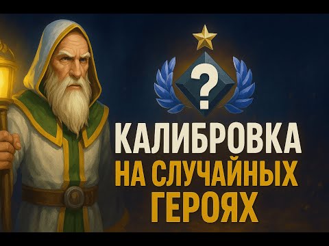 Видео: Калибровка на рандом героях(700 часов)