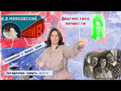 Видео: ВЛАДИМИР МАЯКОВСКИЙ: за что любил Лилю Брик, отношение к Родине, тайна смерти. Диагностика личности.