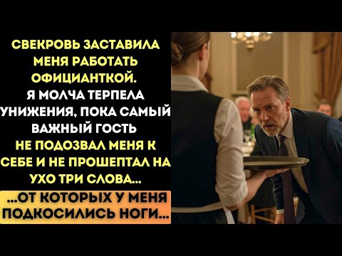 Видео: МЕНЯ УНИЖАЛИ НА БАНКЕТЕ, НО ВДРУГ НЕЗНАКОМЫЙ ГОСТЬ ГРОМКО СКАЗАЛ...