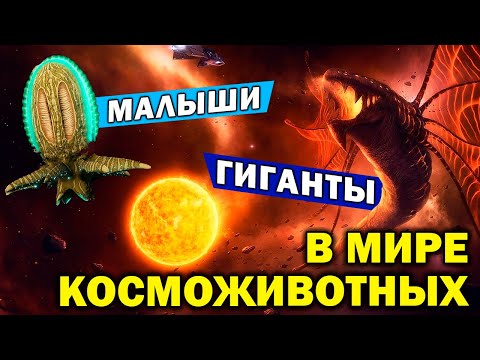 Видео: Stellaris Космофауна и Левиафаны / Тиянки, амебы, эфирный дракон и ужас пустоты