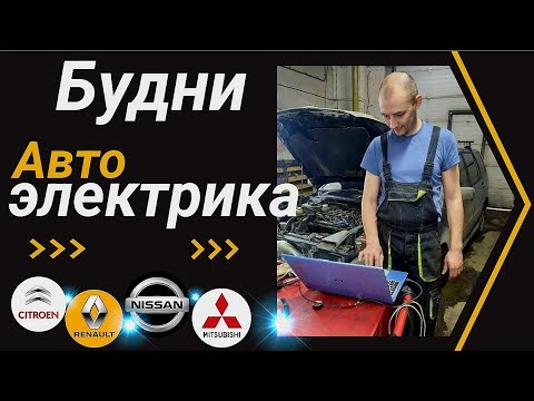 Видео: Будни автоэлектрика - диагноста №19