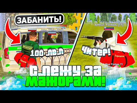 Видео: 🤑МИЛЛИАРДЕРЫ С 100 УРОВНЯМИ! ЧЕМ ЗАНИМАЮТСЯ МАЖОРЫ #2 НА БЛЕК РАША!? - BLACK RUSSIA