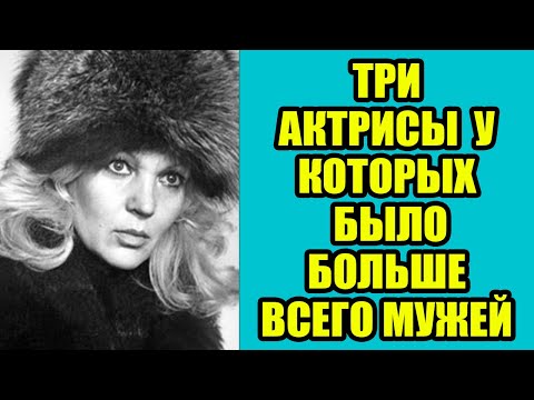 Видео: Три АКТРИСЫ которые меняли мужей ВСЮ ЖИЗНЬ