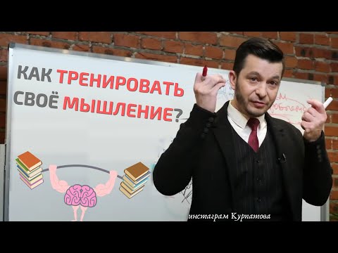 Видео: Как тренировать мышление? | Андрей Курпатов | Факт-карты